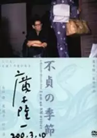 Plakat filmu Futei no kisetsu