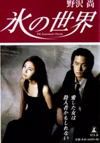 Plakat serialu Koori no Sekai