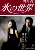 Hisashi Nozawa / Koori no Sekai
