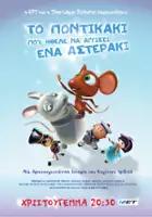 plakat filmu To Pontikaki pou ithele na agixei ena asteraki