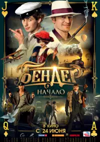 Plakat filmu Bender: Nachalo