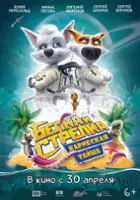 plakat filmu Space Dogs: Tropical Adventure