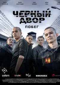 Plakat serialu Chernyy dvor. Pobeg