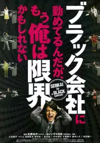 Plakat filmu Black na kaisha ni tsutometerundaga, mougenkai kamosirenai