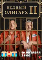 plakat - Bednyy oligarkh (2022)