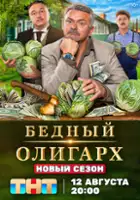 plakat - Bednyy oligarkh (2022)