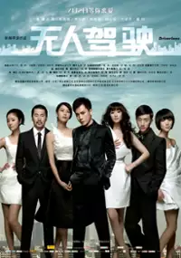 Plakat filmu Wu ren jia shi