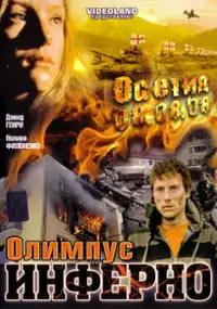 Plakat filmu Olimpius Inferno