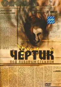 Plakat filmu Diabełek za szybą