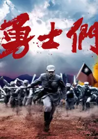 Plakat serialu Yong Shi Men