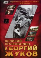 plakat filmu Velikiy polkovodets Georgiy Zhukov