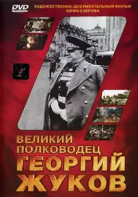 Plakat filmu Velikiy polkovodets Georgiy Zhukov