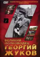 Akhim Petri / Velikiy polkovodets Georgiy Zhukov
