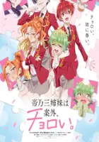 plakat serialu Mikadono San Shimai wa Angai, Choroi