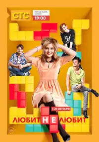 Plakat serialu Lyubit ne lyubit