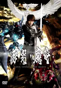 Plakat filmu Garo: Sôkoku no maryû