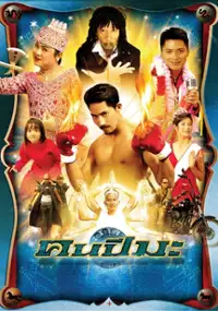 Plakat filmu Man of Ma Year