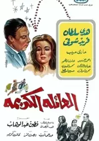 Plakat filmu El Aili el kerima