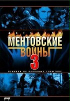 plakat filmu Mentovskie voiny - 3