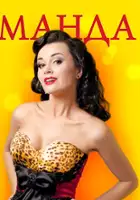plakat serialu Amanda O
