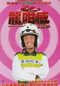 Plakat filmu Lung gam wai 2003