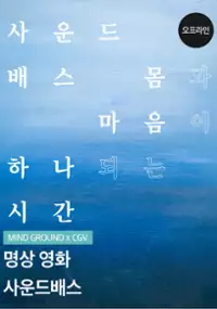 Plakat filmu Sa-un-deu-bae-seu: Mom-gwa Ma-eum-i Ha-na-doe-neun Si-gan