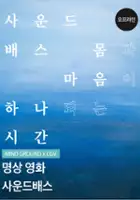plakat filmu Sa-un-deu-bae-seu: Mom-gwa Ma-eum-i Ha-na-doe-neun Si-gan