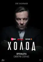plakat - Kholod (2026)