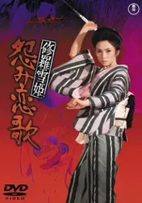 Plakat filmu Lady Snowblood 2