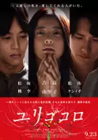 plakat filmu Yurigokoro