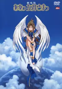 Plakat filmu Gekijōban Aa! Megamisama!