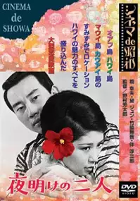 Plakat filmu Yoake no futari