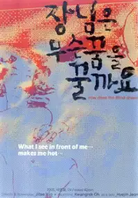 Plakat filmu Jang-nimeun museun kkumul kkul-kka-yo