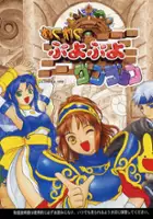 plakat gry Waku Waku Puyo Puyo Dungeon