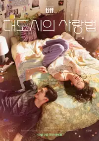 Plakat filmu Daedosiui sarangbeob