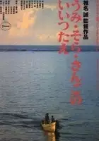 plakat filmu Umi sora sango-no iitsutae