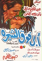 plakat filmu Abi foq al-Shagara