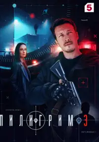Plakat serialu Piligrim