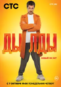 Plakat serialu Dyldy
