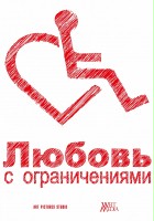 plakat filmu Lyubov s ogranicheniyami