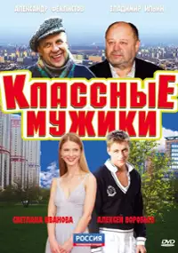 Plakat serialu Klassnye muzhiki