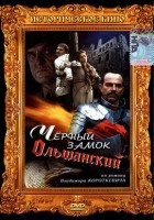 plakat filmu Chyornyy zamok Olshansky