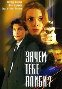 Plakat serialu Zachem tebe alibi?