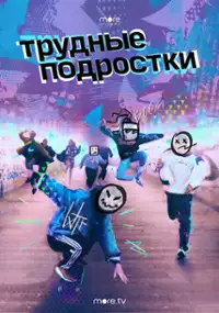 Plakat serialu Trudnye podrostki