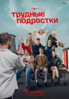 plakat - Trudnye podrostki (2019)
