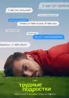 plakat - Trudnye podrostki (2019)