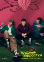 plakat - Trudnye podrostki (2019)