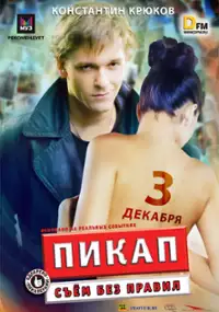 Plakat filmu Podrywacze