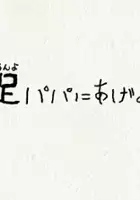 Ko Yoshinori / Myu no Anyo Papa ni Ageru 
