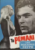 Andreas Filippides / To Remali tis Fokionos Negri